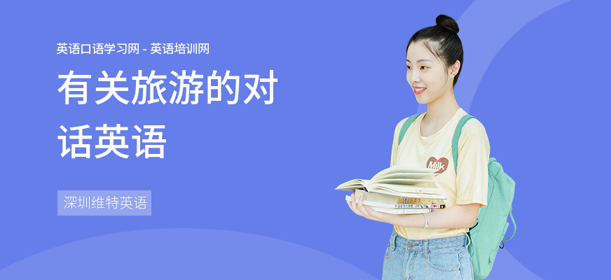 有关旅游的对话英语