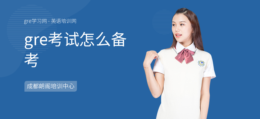 gre考试怎么备考