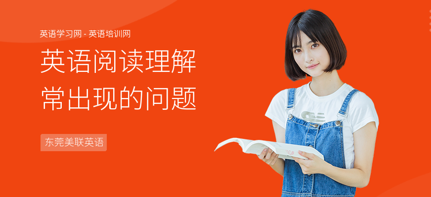 英语阅读理解常出现的问题