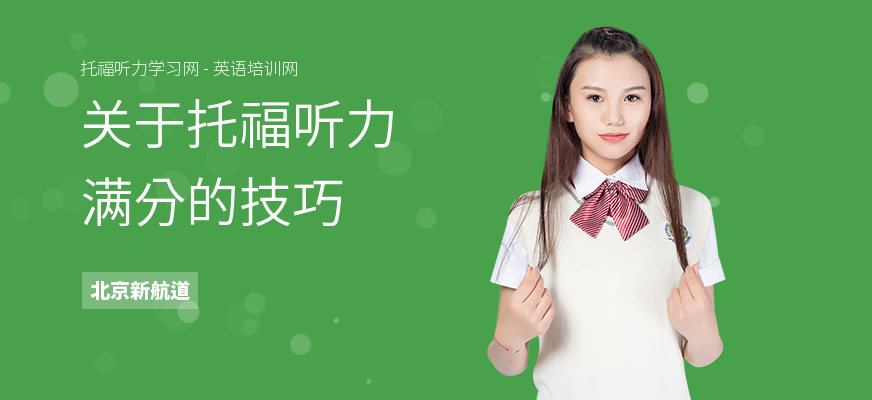 关于托福听力满分的技巧