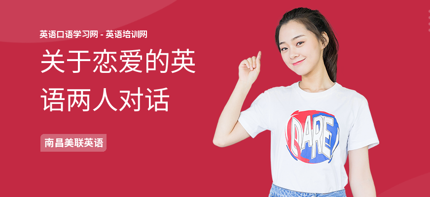关于恋爱的英语两人对话