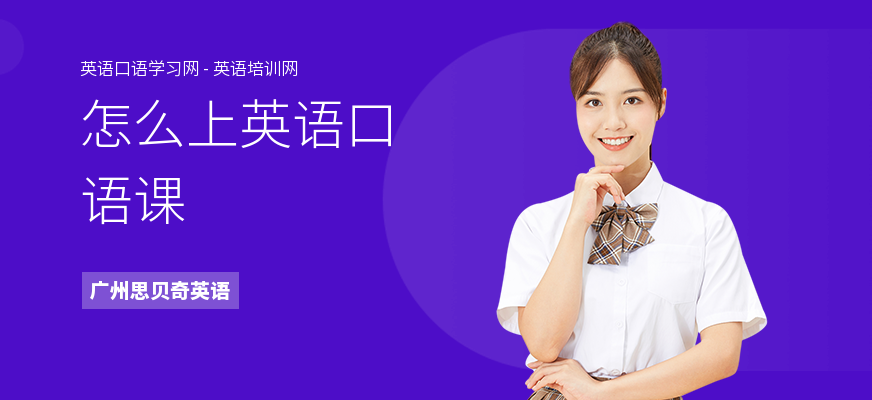 怎么上英语口语课