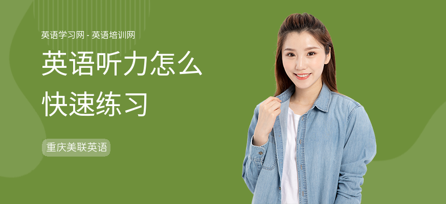 英语听力怎么快速练习