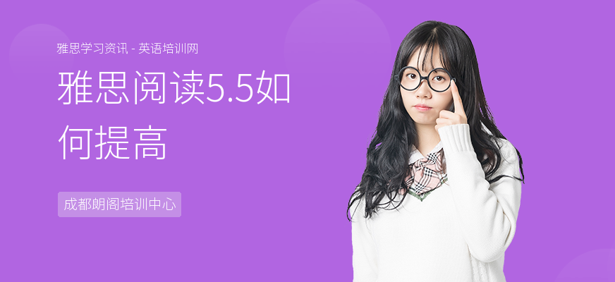 雅思阅读5.5如何提高