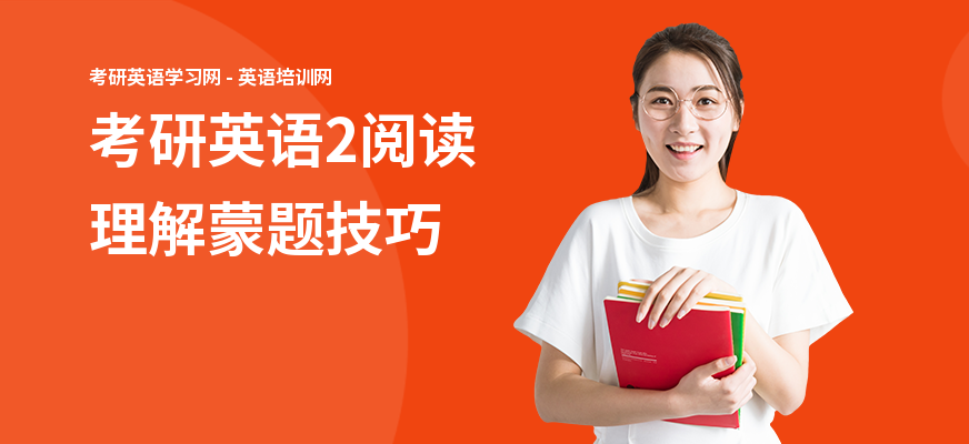 考研英语2阅读理解蒙题技巧