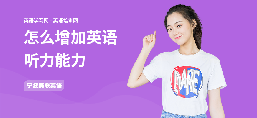 怎么增加英语听力能力