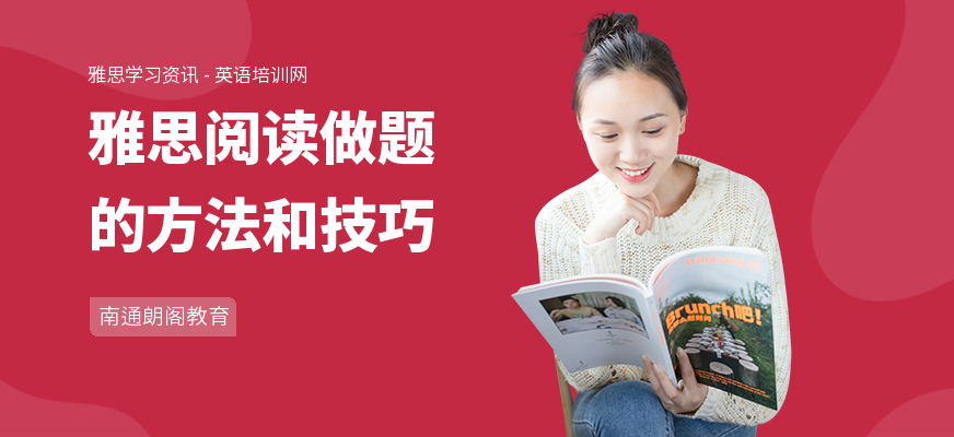 雅思阅读做题的方法和技巧