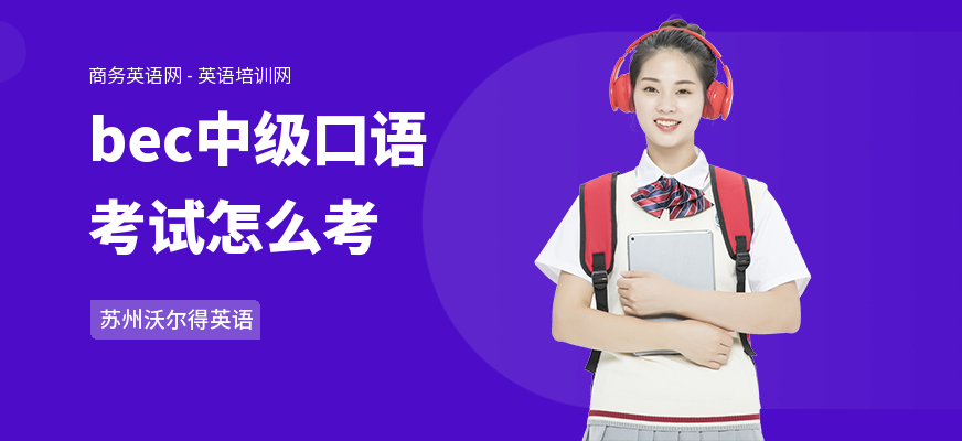 bec中级口语考试怎么考