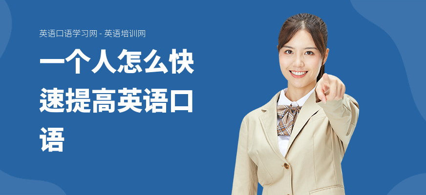 一个人怎么快速提高英语口语