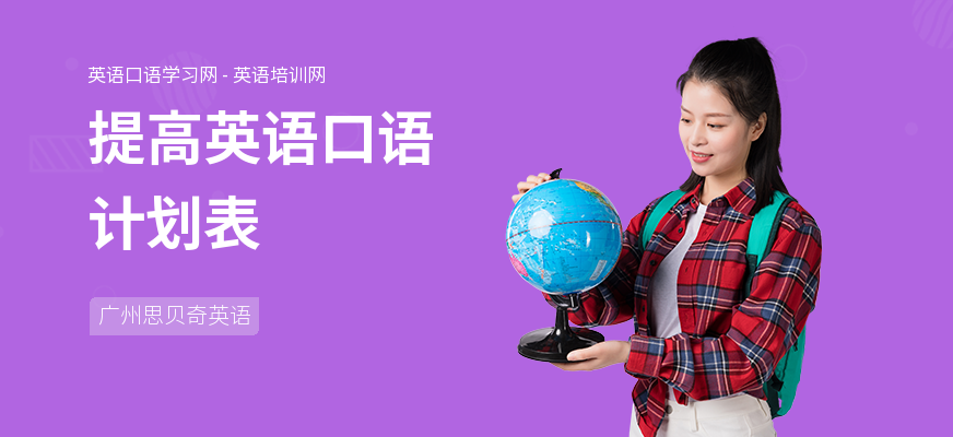 提高英语口语计划表