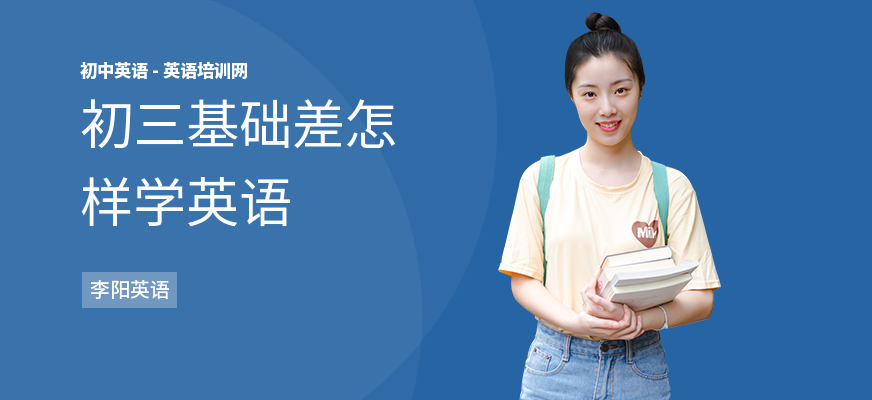 初三基础差怎样学英语