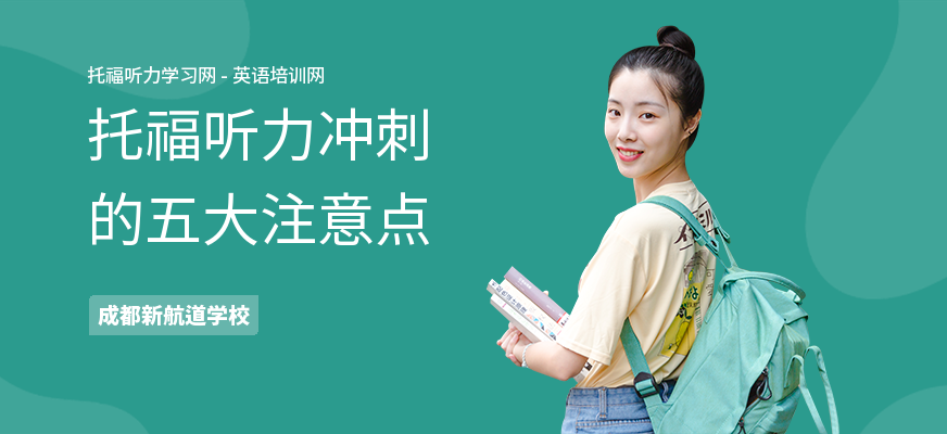 托福听力冲刺的五大注意点