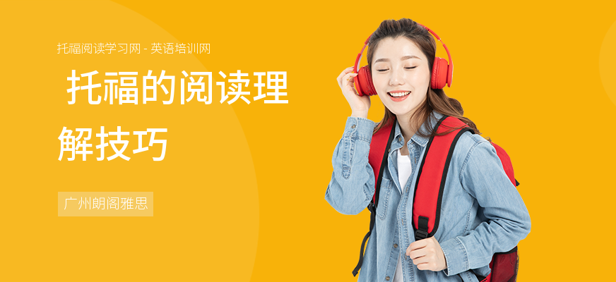  托福的阅读理解技巧