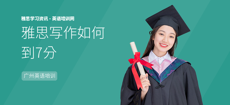 雅思写作如何到7分