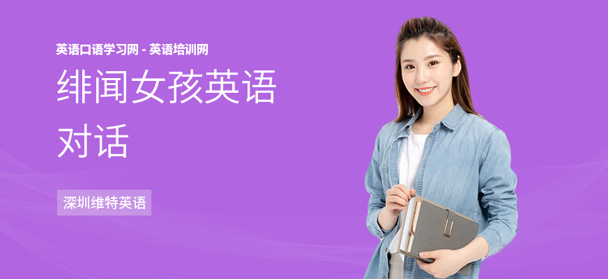 绯闻女孩英语对话