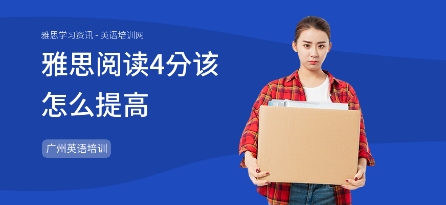 雅思阅读4分该怎么提高