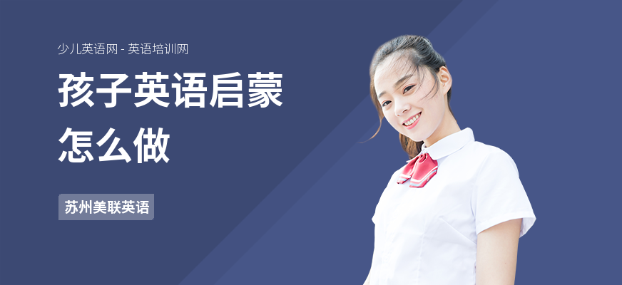 孩子英语启蒙怎么做
