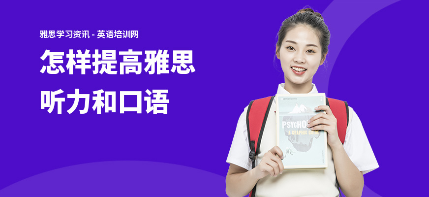 怎样提高雅思听力和口语