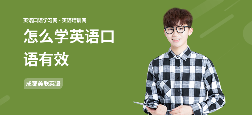 怎么学英语口语有效