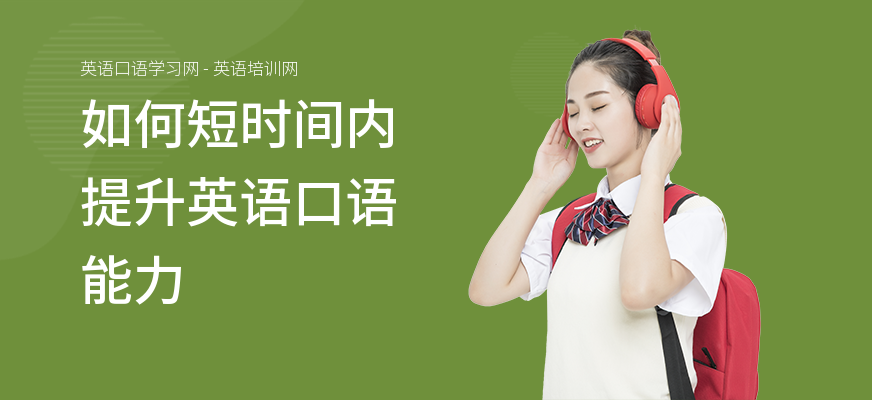 如何短时间内提升英语口语能力
