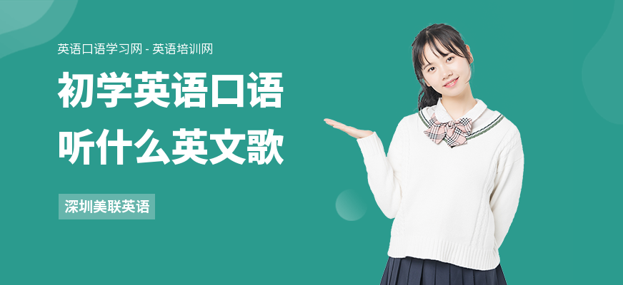 初学英语口语听什么英文歌