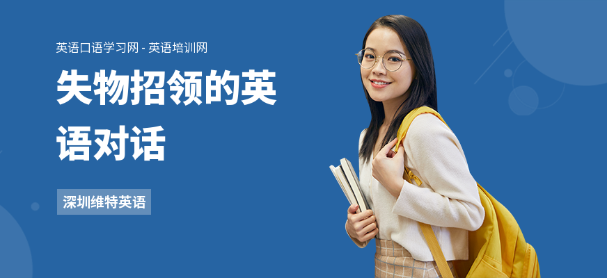 失物招领的英语对话