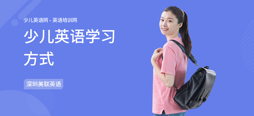 少儿英语学习方式