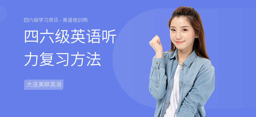 四六级英语听力复习方法