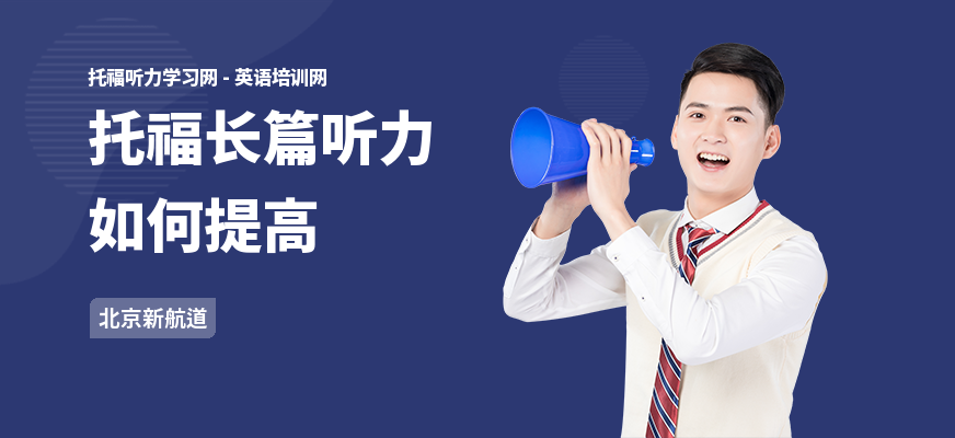 托福长篇听力如何提高