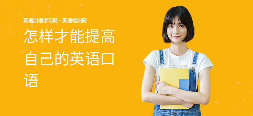 怎样才能提高自己的英语口语
