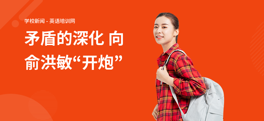 矛盾的深化 向俞洪敏“开炮”