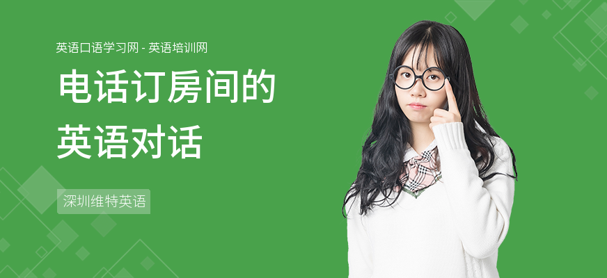 电话订房间的英语对话
