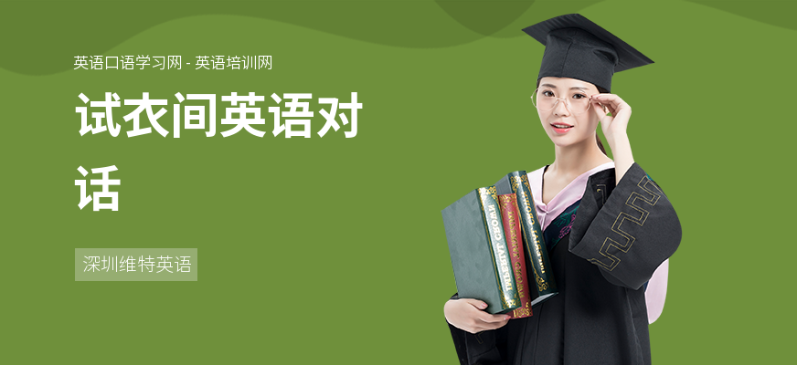 试衣间英语对话