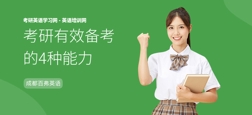 考研有效备考的4种能力