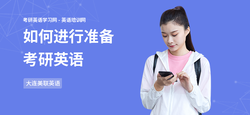 如何进行准备考研英语