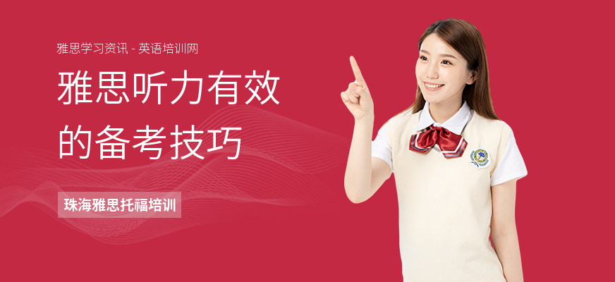 雅思听力有效的备考技巧