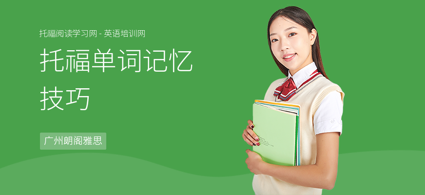 托福单词记忆技巧