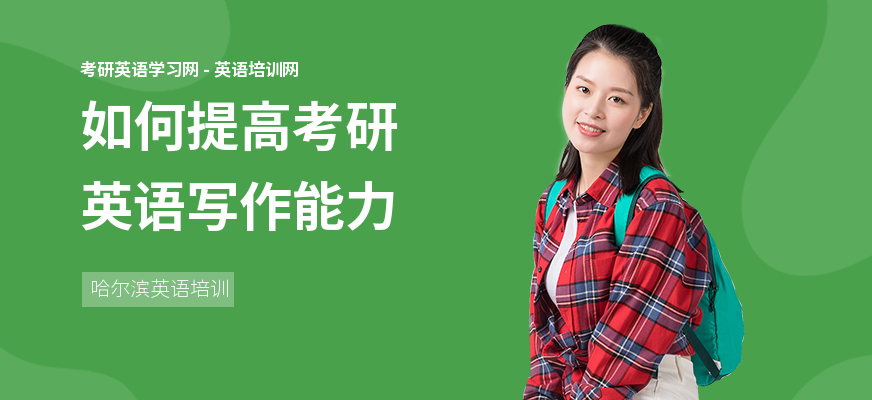 如何提高考研英语写作能力
