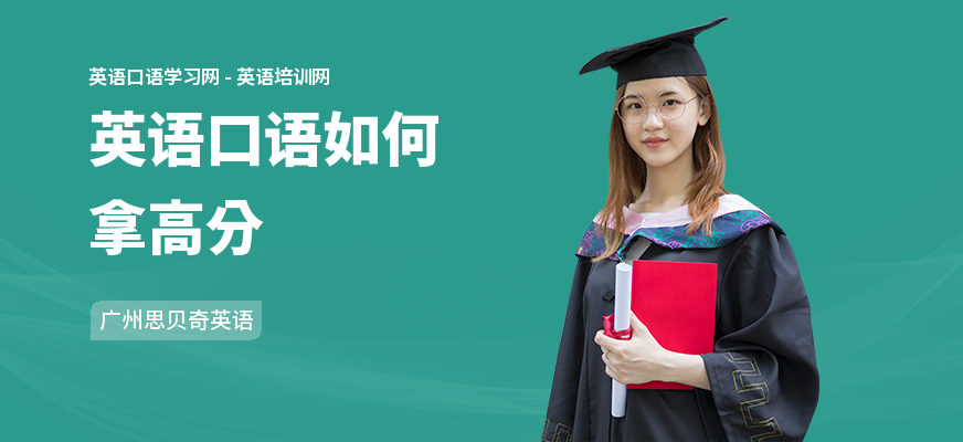 英语口语如何拿高分