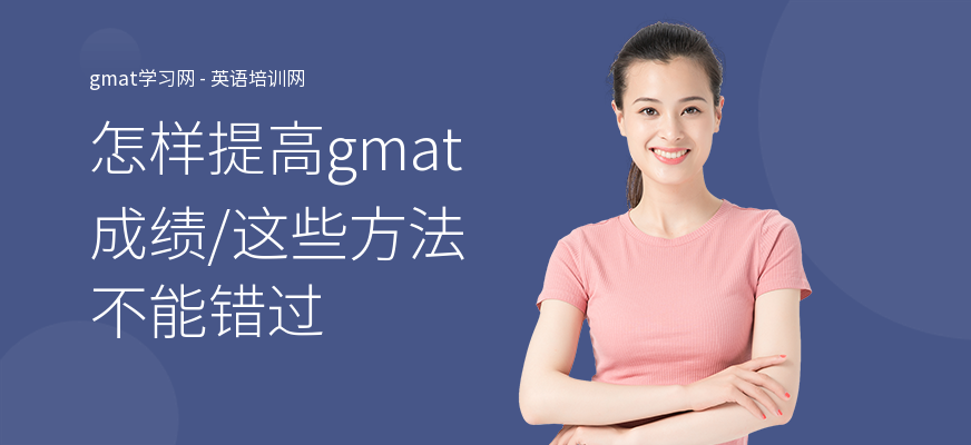 怎样提高gmat成绩,这些方法不能错过