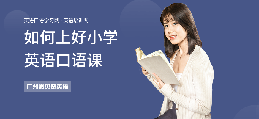 如何上好小学英语口语课