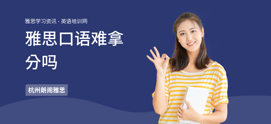 雅思口语难拿分吗