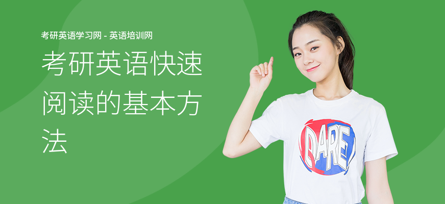 考研英语快速阅读的基本方法
