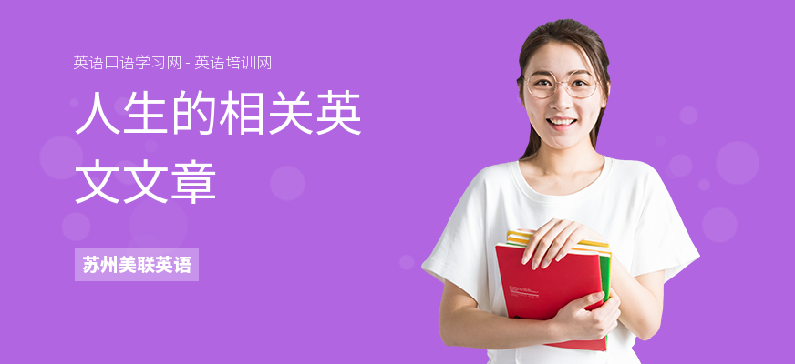 人生的相关英文文章