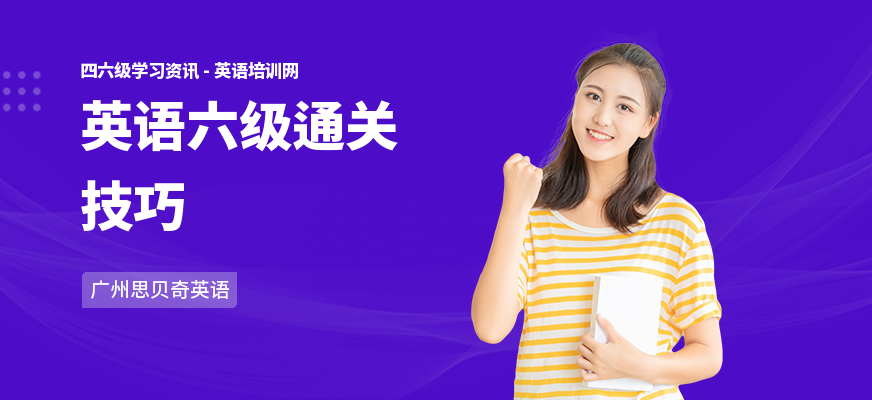英语六级通关技巧