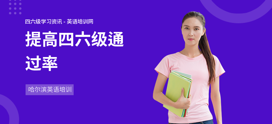 提高四六级通过率