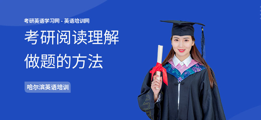 考研阅读理解做题的方法