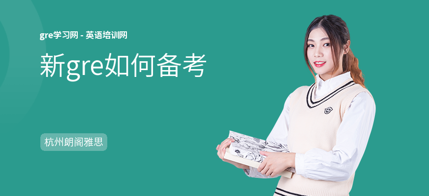 新gre如何备考