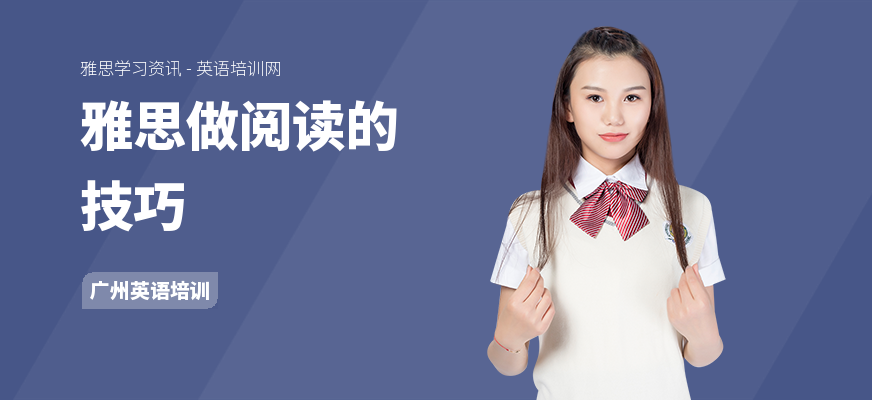 雅思做阅读的技巧