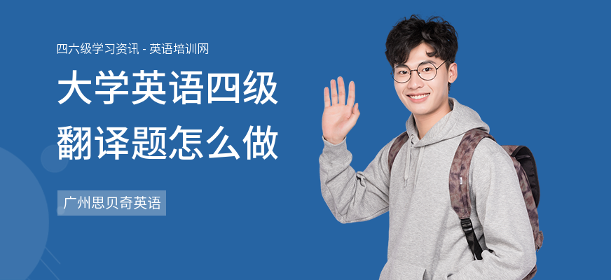 大学英语四级翻译题怎么做